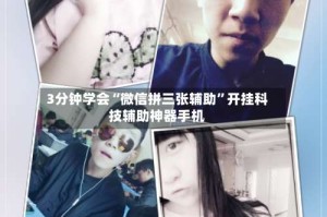 3分钟学会“微信拼三张辅助”开挂科技辅助神器手机