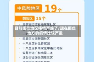 目前哪些地区疫情严峻了/现在那些地方的疫情比较严重
