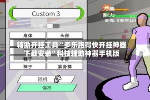 辅助开挂工具“多乐跑得快开挂神器下载安装”科技辅助神器手机版