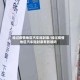 经过疫情地区汽车贴封条/经过疫情地区汽车贴封条有影响吗