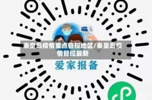 秦皇岛疫情重点管控地区/秦皇岛疫情管控最新