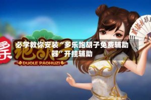必学教你安装“多乐跑胡子免费辅助器”开挂辅助
