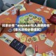 玩家必搜“wepoker私人局辅助挂”(曝光透视必备猫腻)
