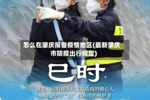 怎么在肇庆报备疫情地区(最新肇庆市防疫出行规定)