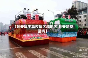 【延安算不算疫情区域地区,延安是疫区吗】