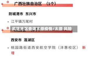 风险地区查询太原疫情/太原 风险