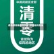 疫情防控地区低风险/疫情低风险地区管控