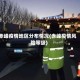 赤峰疫情地区分布情况(赤峰疫情风险等级)