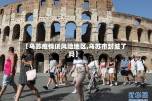 【乌苏疫情低风险地区,乌苏市封城了吗】