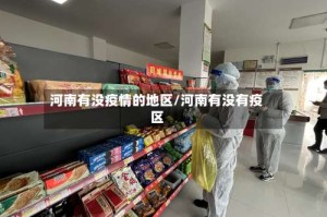 河南有没疫情的地区/河南有没有疫区