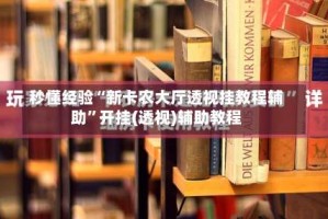 秒懂经验“新卡农大厅透视挂教程辅助”开挂(透视)辅助教程