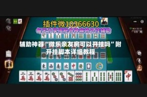 辅助神器“微乐亲友房可以开挂吗”附开挂脚本详细教程