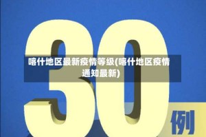 喀什地区最新疫情等级(喀什地区疫情通知最新)
