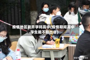 疫情地区能开学吗高中(疫情期间高中学生能不能出省)