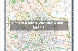 进出天津最新规定(2021进出天津最新政策)