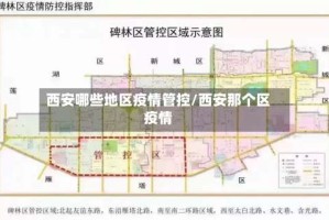 西安哪些地区疫情管控/西安那个区疫情