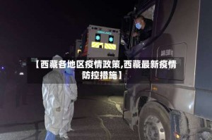 【西藏各地区疫情政策,西藏最新疫情防控措施】