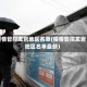 疫情管控龙岩地区名单(疫情管控龙岩地区名单最新)