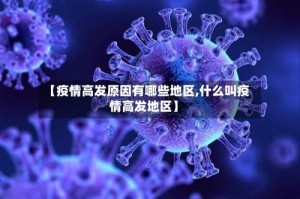 【疫情高发原因有哪些地区,什么叫疫情高发地区】