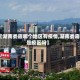 【湖南娄底哪个地区有疫情,湖南娄底是疫区吗】