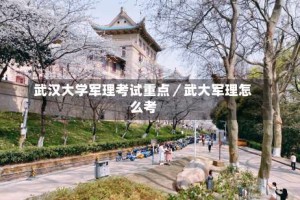 武汉大学军理考试重点／武大军理怎么考