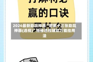 2026最新助赢神器“嘟嘟十三张助赢神器(透视)”揭秘透视辅助万能挂用法