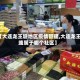 【大连龙王塘地区疫情管理,大连龙王塘属于哪个社区】
