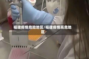 福建疫情危险地区/福建疫情高危地区
