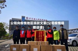 公司向疫情地区捐款文案(公司疫情捐赠话语)