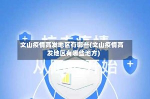 文山疫情高发地区有哪些(文山疫情高发地区有哪些地方)