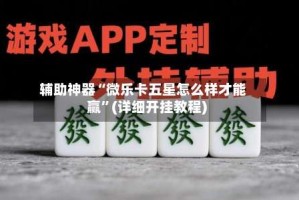 辅助神器“微乐卡五星怎么样才能赢”(详细开挂教程)