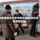 到疫情地区所在市转车(疫区转车是否需要隔离)