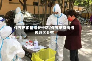 保定市疫情增长地区/保定市疫情增长地区分布