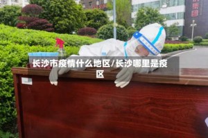 长沙市疫情什么地区/长沙哪里是疫区