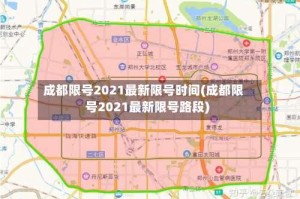 成都限号2021最新限号时间(成都限号2021最新限号路段)