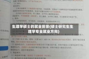 生理学硕士的就业前景(硕士研究生生理学专业就业方向)