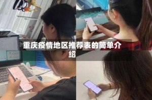重庆疫情地区推荐表的简单介绍