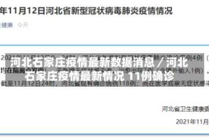 河北石家庄疫情最新数据消息／河北石家庄疫情最新情况 11例确诊