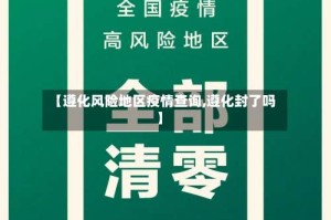 【遵化风险地区疫情查询,遵化封了吗】