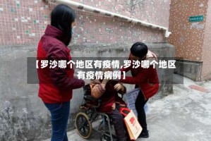 【罗沙哪个地区有疫情,罗沙哪个地区有疫情病例】