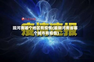 现河南哪个地区有疫情(最新河南省哪个城市有疫情)