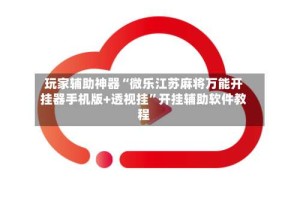 玩家辅助神器“微乐江苏麻将万能开挂器手机版+透视挂”开挂辅助软件教程