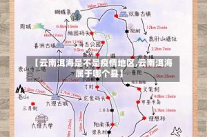 【云南洱海是不是疫情地区,云南洱海属于哪个县】
