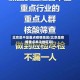 北京是不是重点疫情地区(北京是疫情重点关注地区吗)