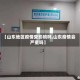 【山东地区疫情受影响吗,山东疫情会严重吗】