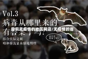 目前无疫情的地区网店/无疫情的省