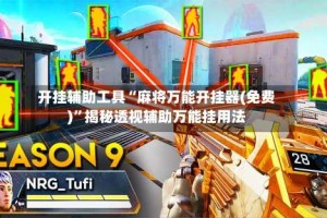 开挂辅助工具“麻将万能开挂器(免费)”揭秘透视辅助万能挂用法