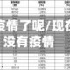 啥地区没有疫情了呢/现在哪个地区没有疫情