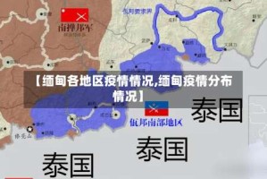 【缅甸各地区疫情情况,缅甸疫情分布情况】