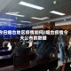 今日烟台地区疫情如何/烟台疫情今天公布的数据